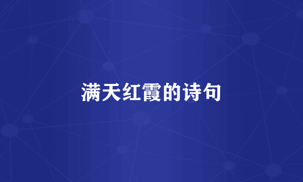 满天红霞的诗句