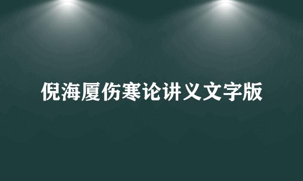 倪海厦伤寒论讲义文字版