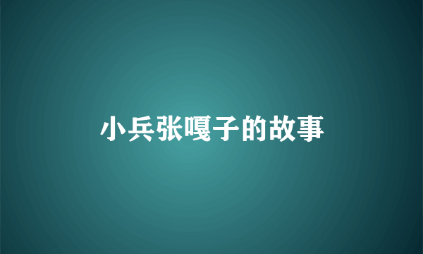 小兵张嘎子的故事