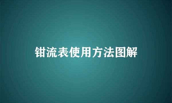 钳流表使用方法图解