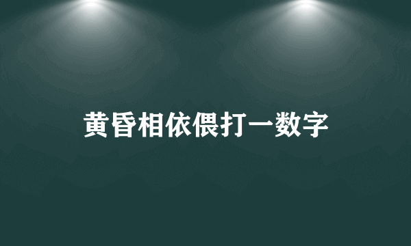 黄昏相依偎打一数字
