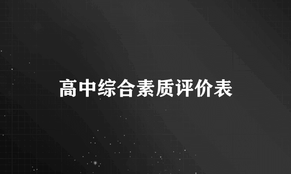 高中综合素质评价表