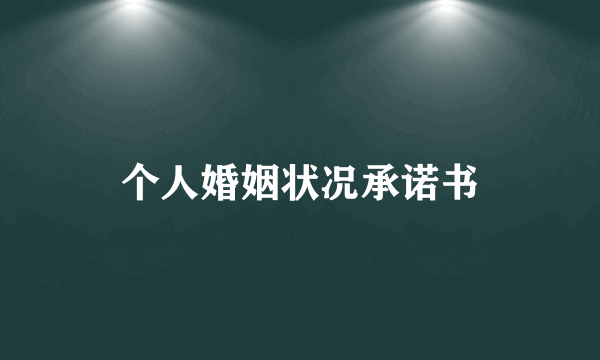 个人婚姻状况承诺书
