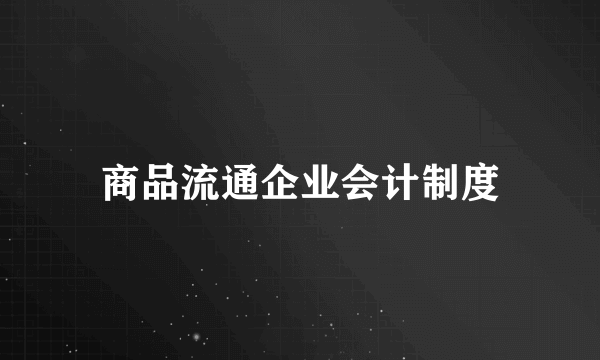 商品流通企业会计制度
