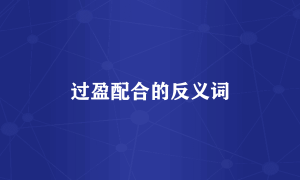 过盈配合的反义词