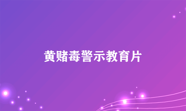 黄赌毒警示教育片