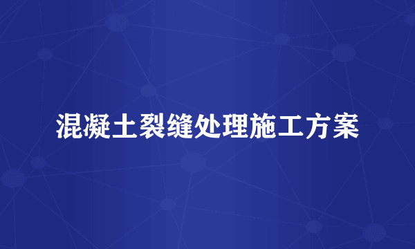 混凝土裂缝处理施工方案