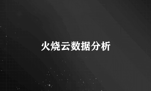 火烧云数据分析