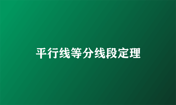 平行线等分线段定理