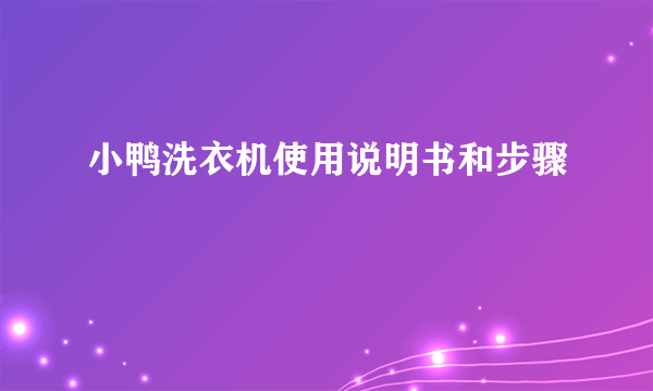 小鸭洗衣机使用说明书和步骤