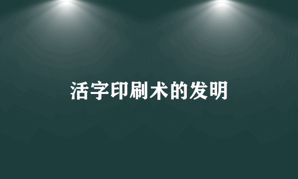 活字印刷术的发明