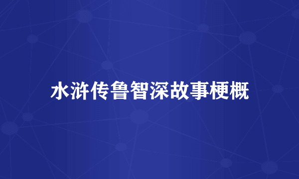 水浒传鲁智深故事梗概
