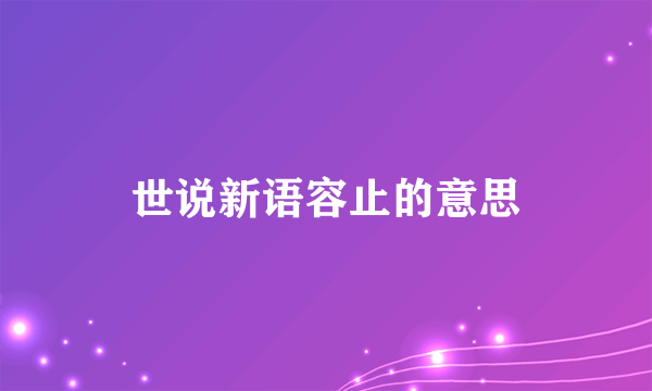 世说新语容止的意思