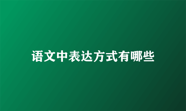 语文中表达方式有哪些