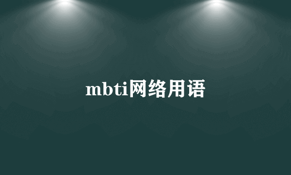 mbti网络用语