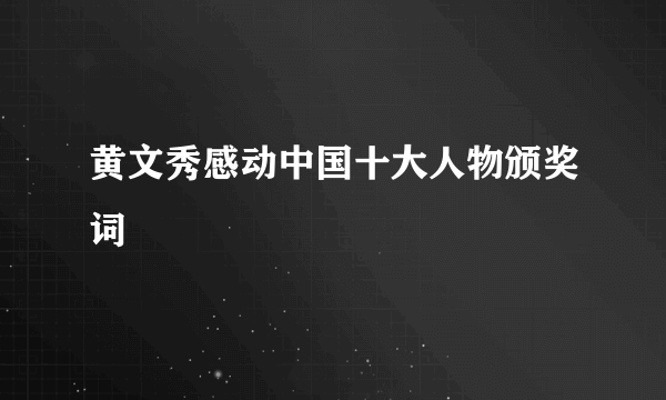 黄文秀感动中国十大人物颁奖词