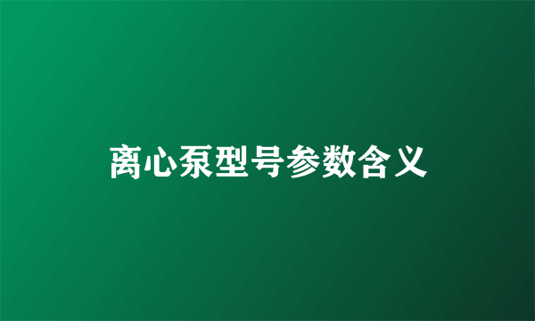 离心泵型号参数含义
