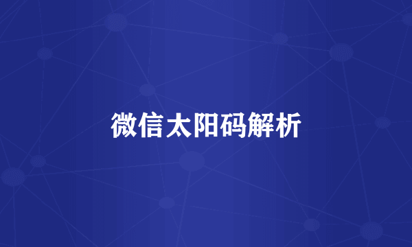 微信太阳码解析