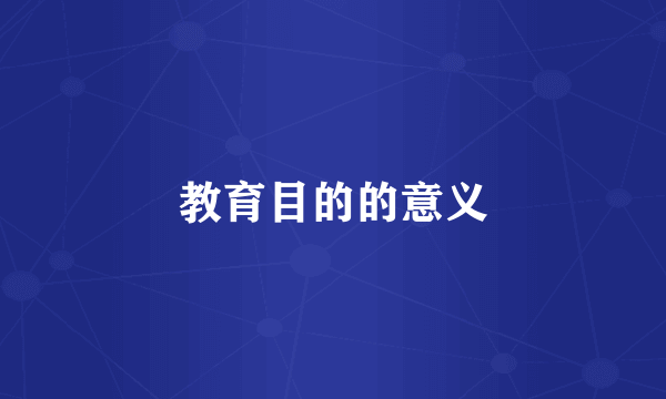 教育目的的意义