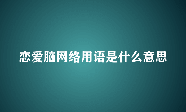 恋爱脑网络用语是什么意思