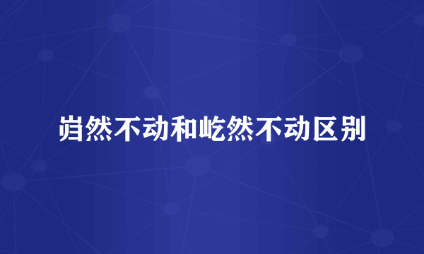 岿然不动和屹然不动区别