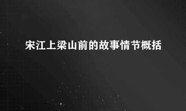 宋江上梁山前的故事情节概括