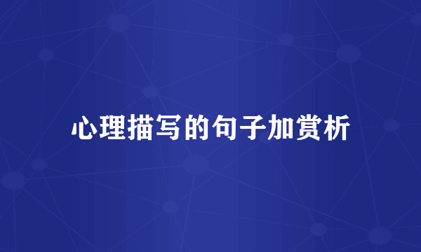 心理描写的句子加赏析