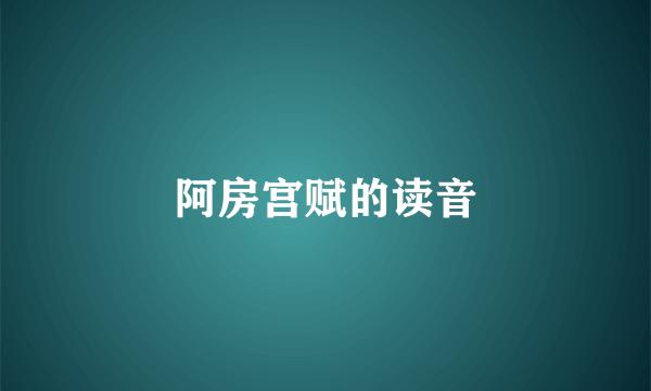 阿房宫赋的读音