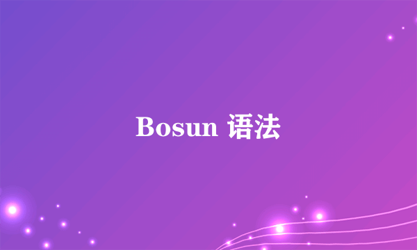Bosun 语法