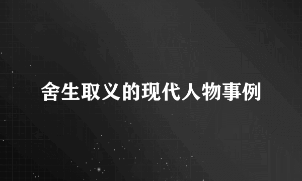 舍生取义的现代人物事例