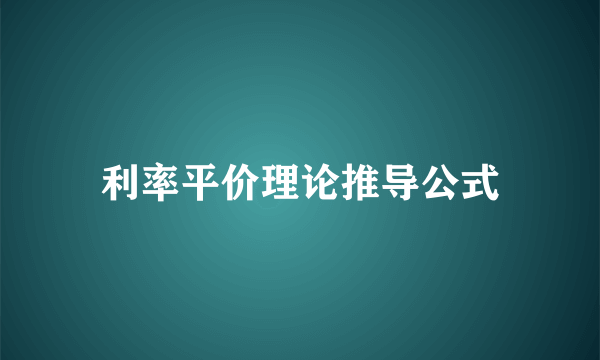 利率平价理论推导公式