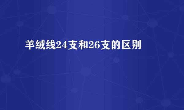 羊绒线24支和26支的区别