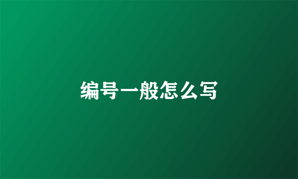 编号一般怎么写