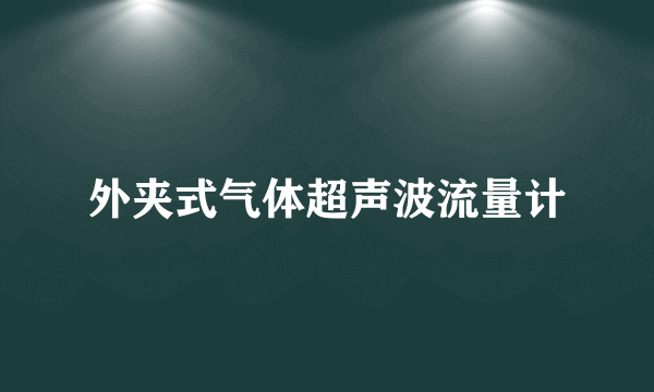 外夹式气体超声波流量计