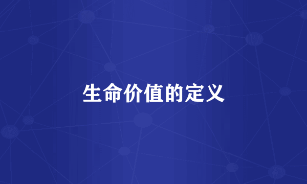 生命价值的定义
