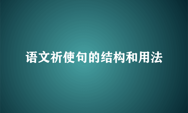 语文祈使句的结构和用法