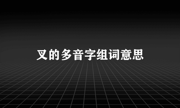 叉的多音字组词意思