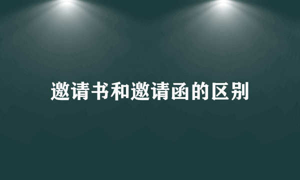 邀请书和邀请函的区别