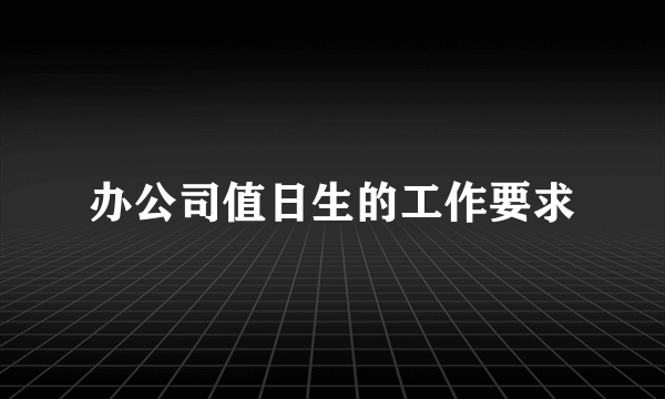 办公司值日生的工作要求