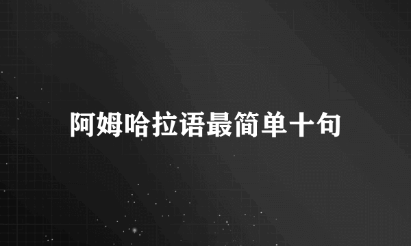阿姆哈拉语最简单十句