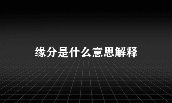 缘分是什么意思解释