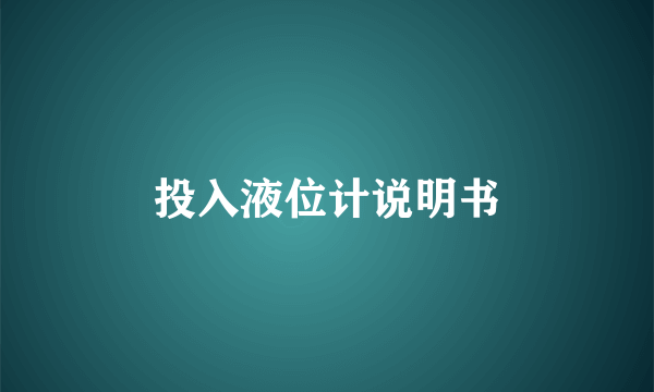 投入液位计说明书