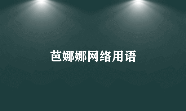 芭娜娜网络用语