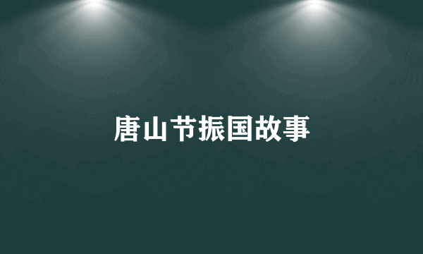 唐山节振国故事