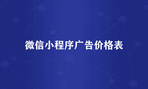 微信小程序广告价格表