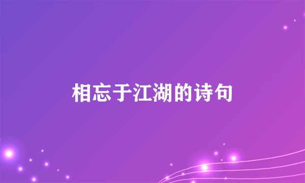 相忘于江湖的诗句
