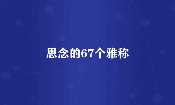 思念的67个雅称
