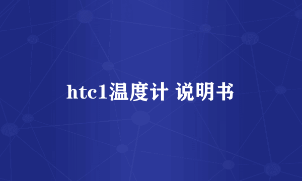 htc1温度计 说明书