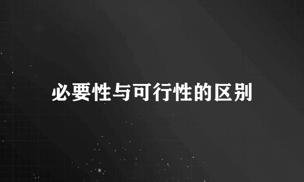 必要性与可行性的区别