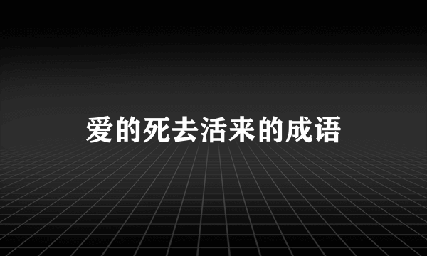 爱的死去活来的成语